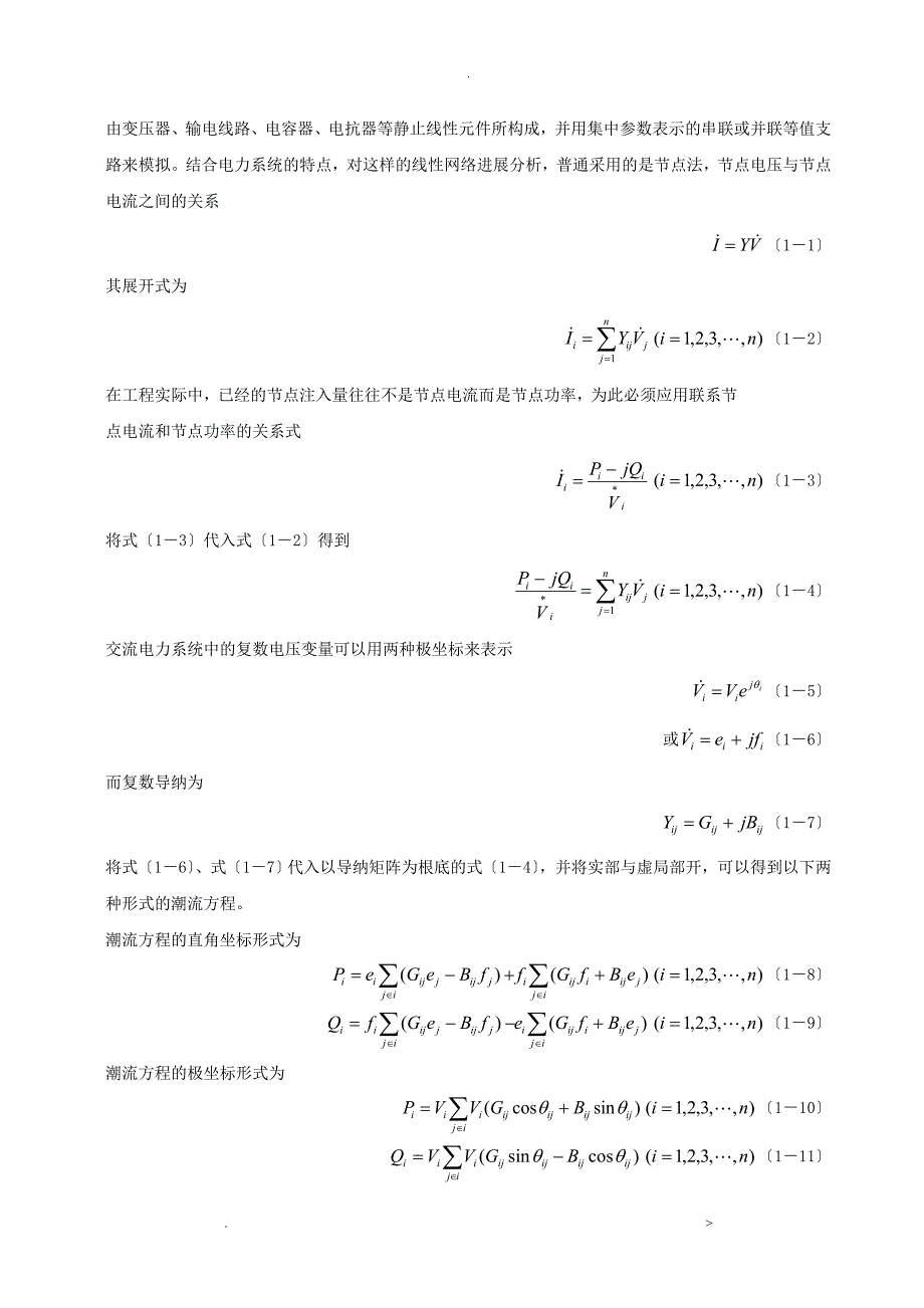 电力系统课程设计报告-牛顿拉夫逊法潮流计算_第3页