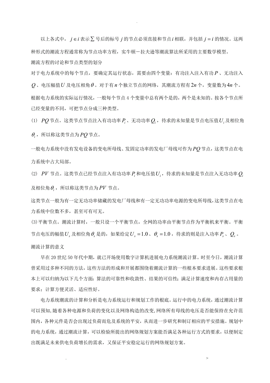 电力系统课程设计报告-牛顿拉夫逊法潮流计算_第4页