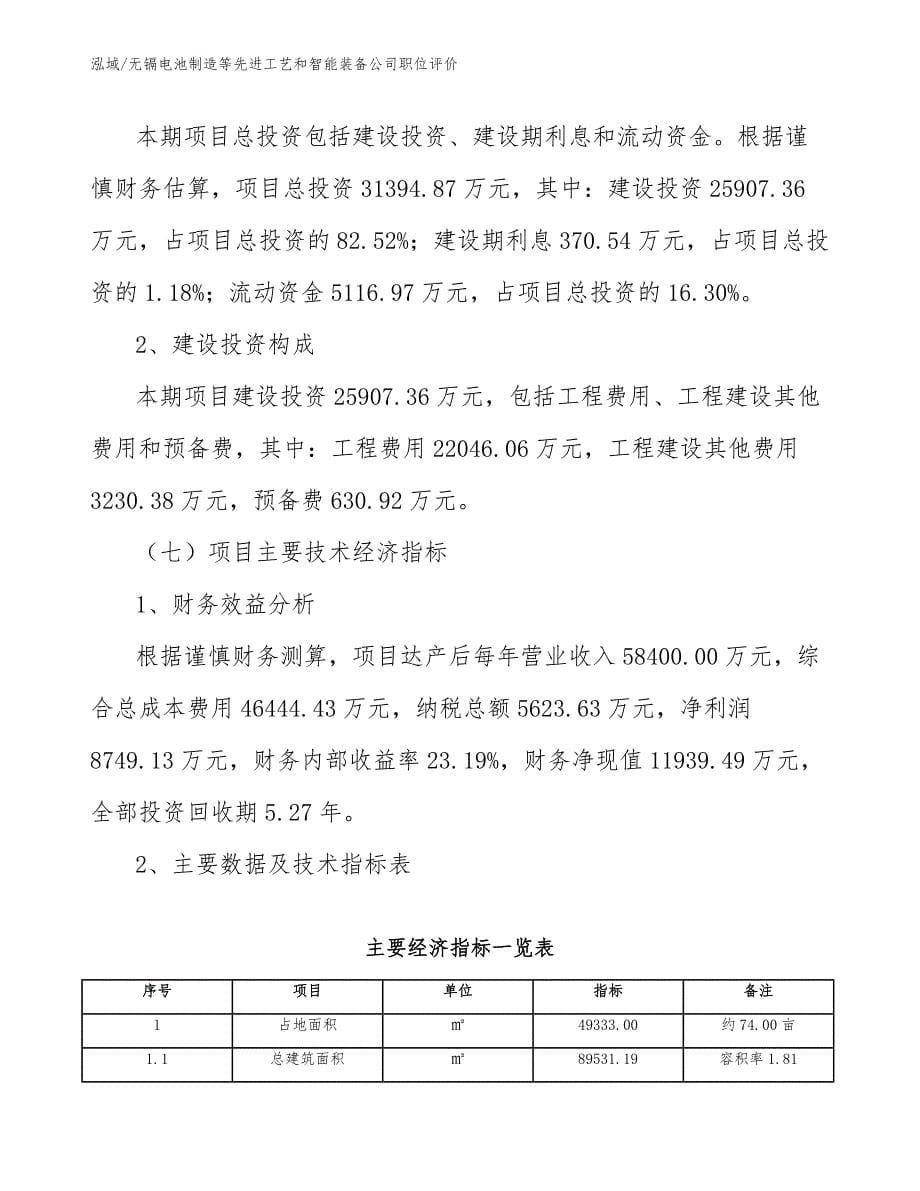 无镉电池制造等先进工艺和智能装备公司职位评价（参考）_第5页