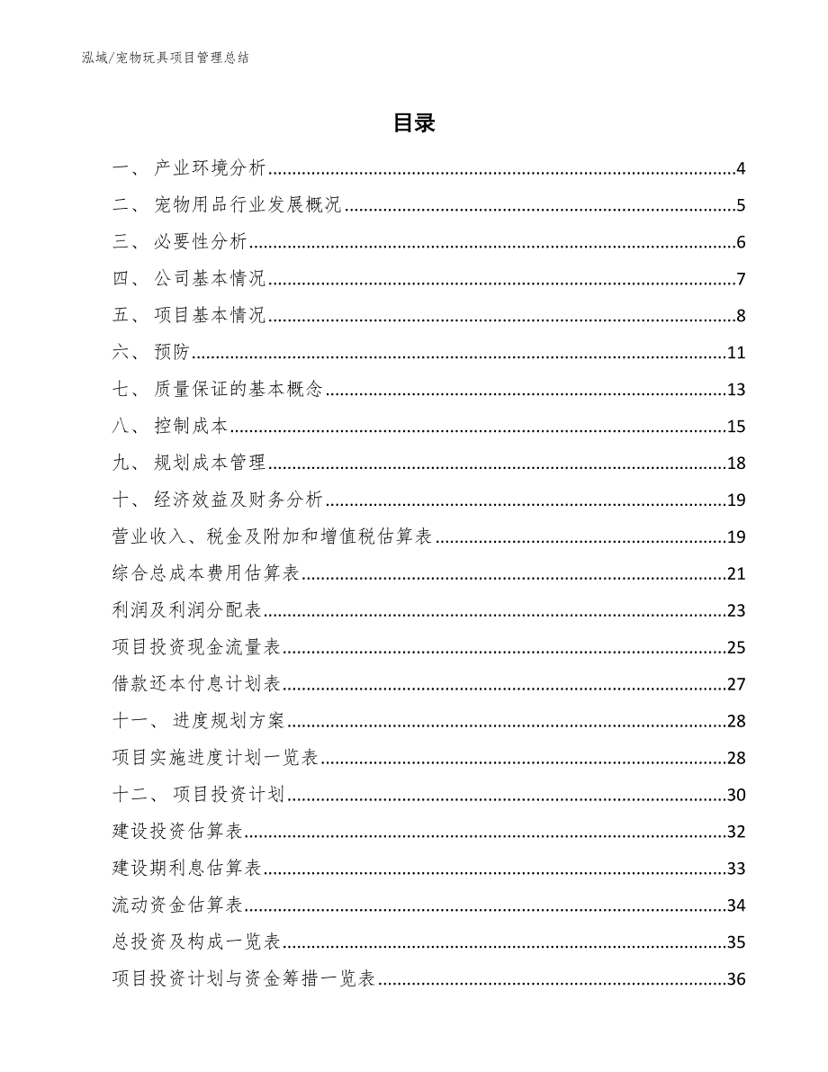 宠物玩具项目管理总结（参考）_第2页