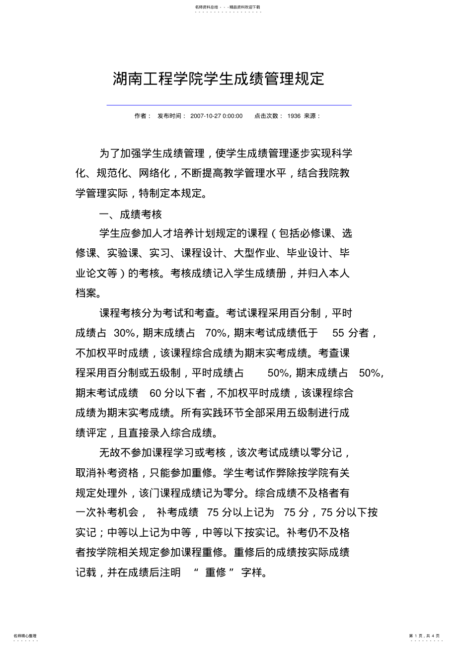 湖南工程学院学生成绩管理规定_第1页