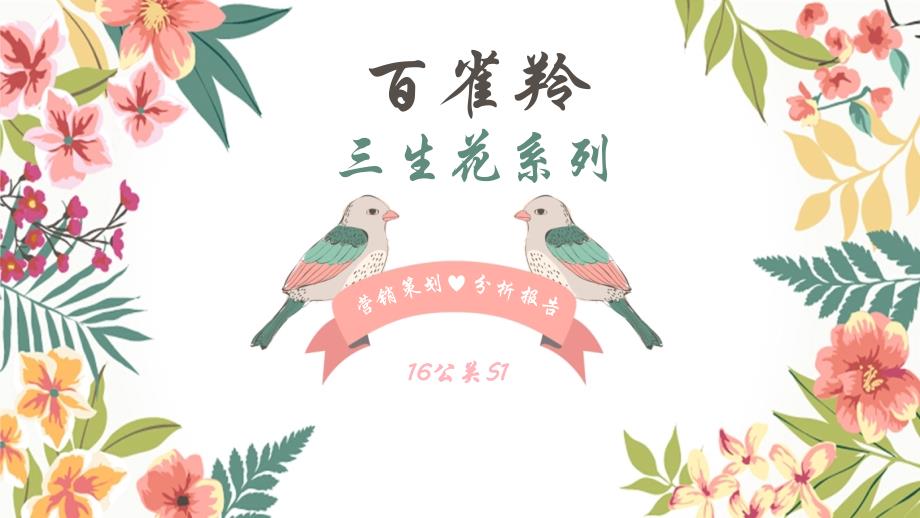 百雀羚三生花营销策划分析报告_第1页
