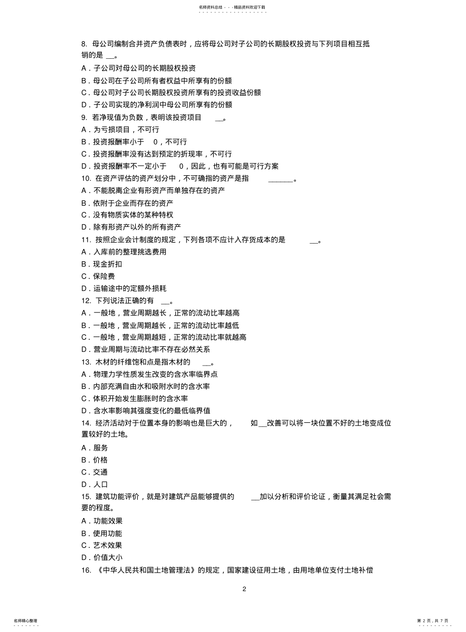 广西2021年下半年注册资产评估师资产评估：房地产评估的原则试题_第2页