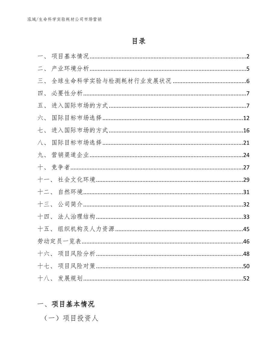 生命科学实验耗材公司市场营销_范文_第2页