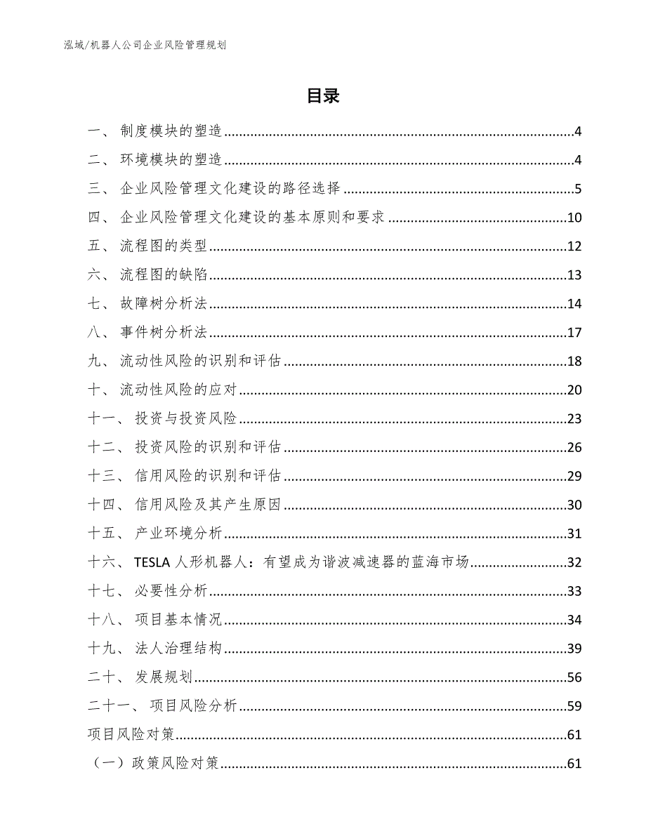 机器人公司企业风险管理规划_范文_第2页