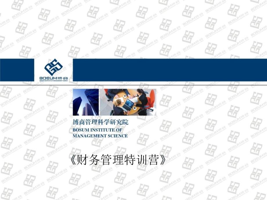 财务管理特训营-SAPBusinessOne财务管理_第1页