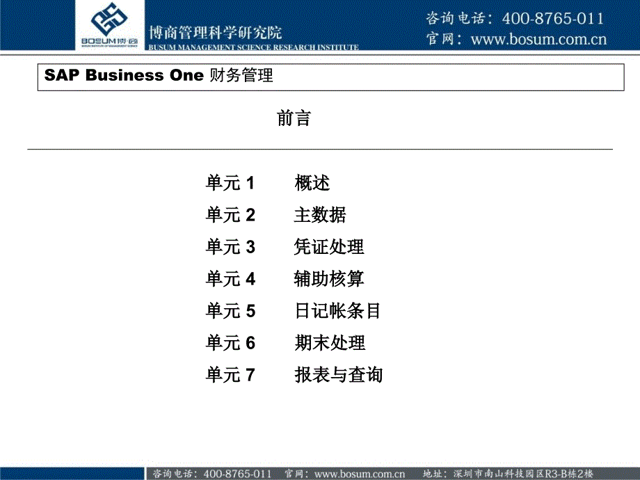 财务管理特训营-SAPBusinessOne财务管理_第3页