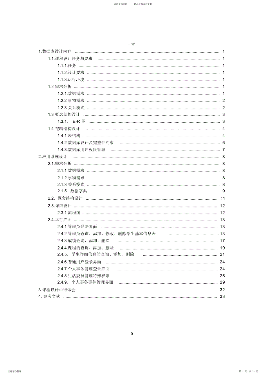 数据库课程设计班级事务管理系统_第1页