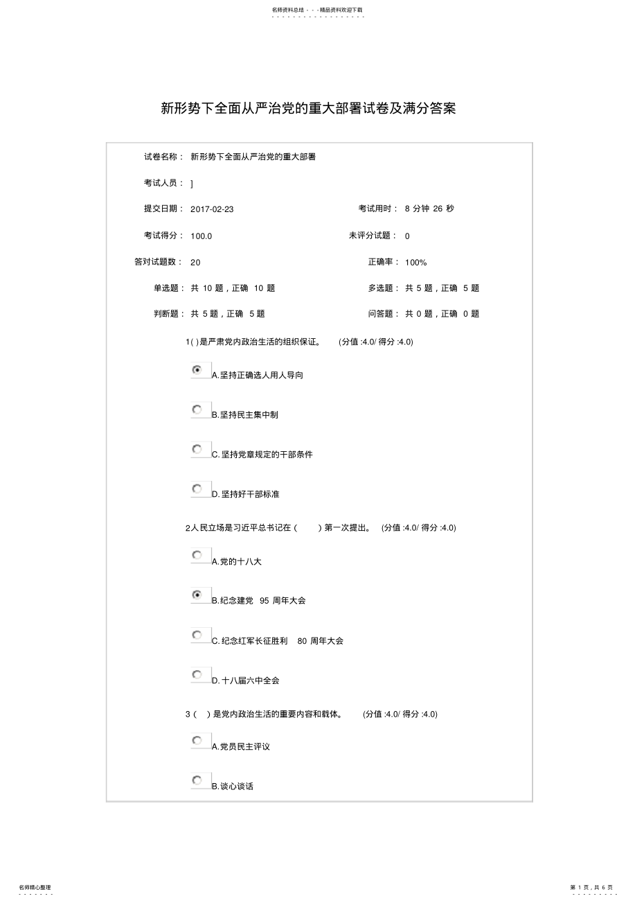 新形势下全面从严治的重大部署试卷及满分答案_第1页