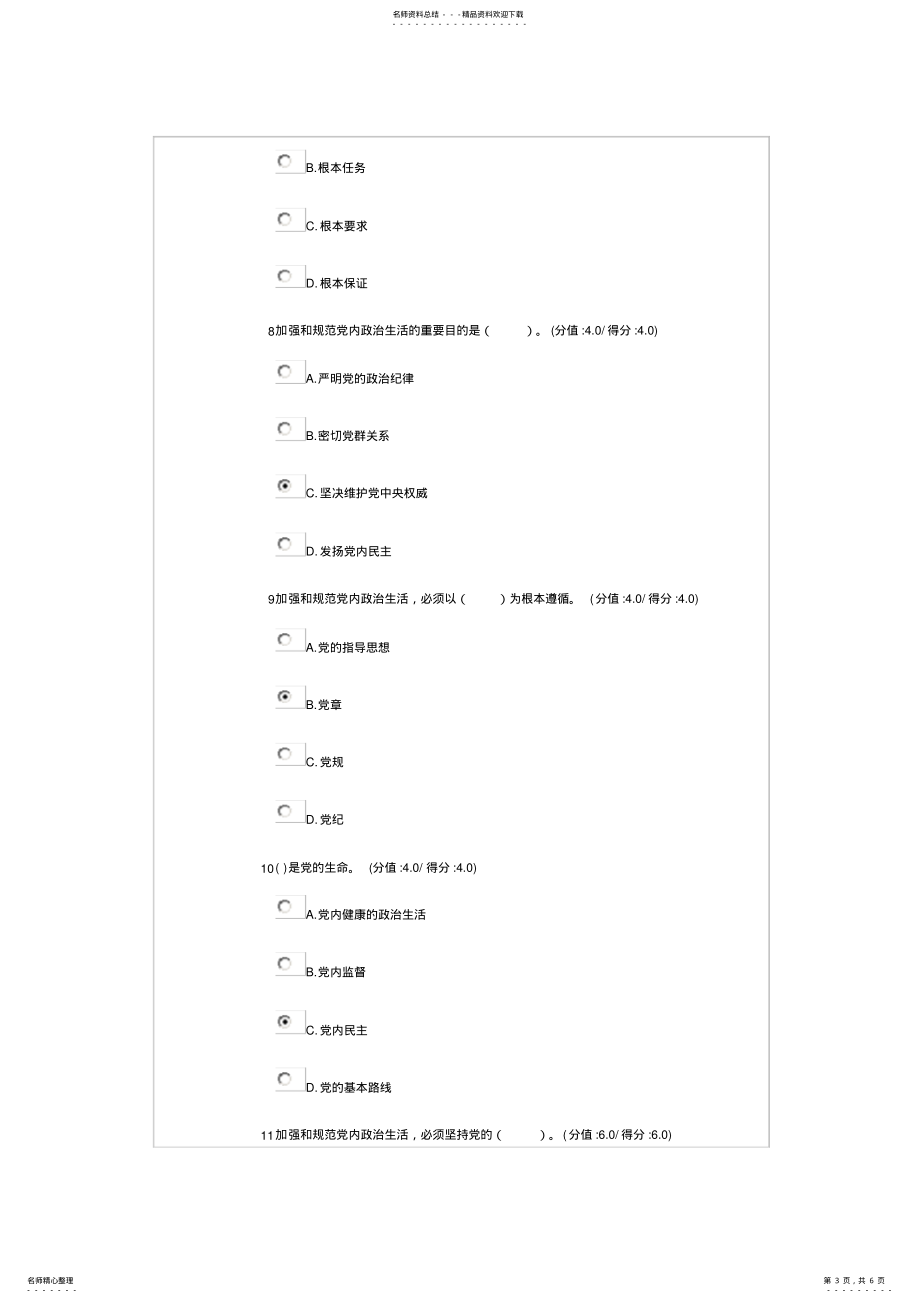 新形势下全面从严治的重大部署试卷及满分答案_第3页