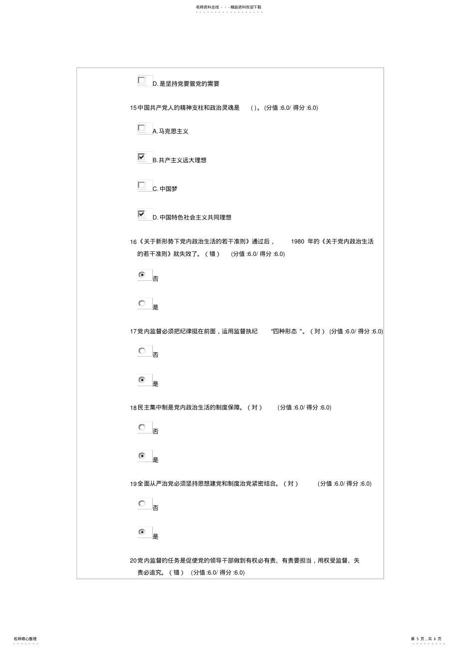 新形势下全面从严治的重大部署试卷及满分答案_第5页