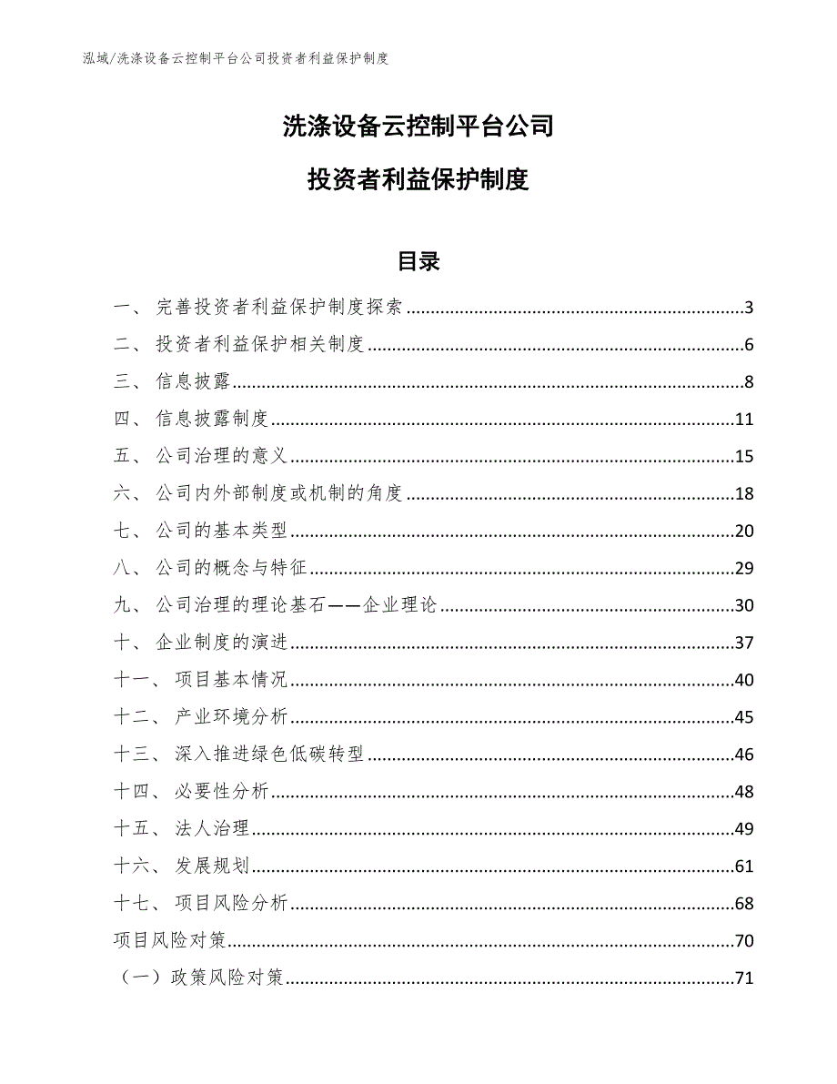 洗涤设备云控制平台公司投资者利益保护制度（范文）_第1页