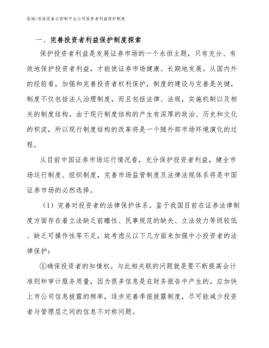 洗涤设备云控制平台公司投资者利益保护制度（范文）_第3页