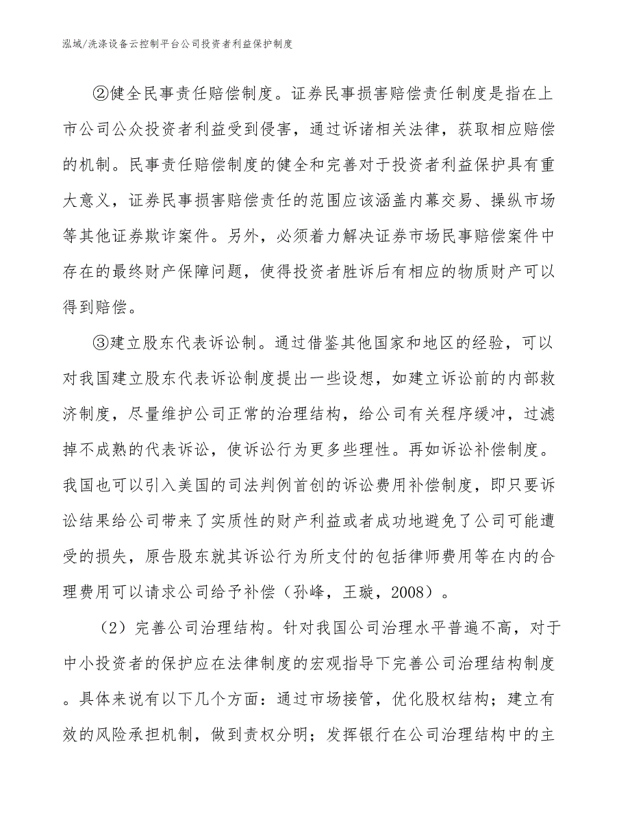 洗涤设备云控制平台公司投资者利益保护制度（范文）_第4页