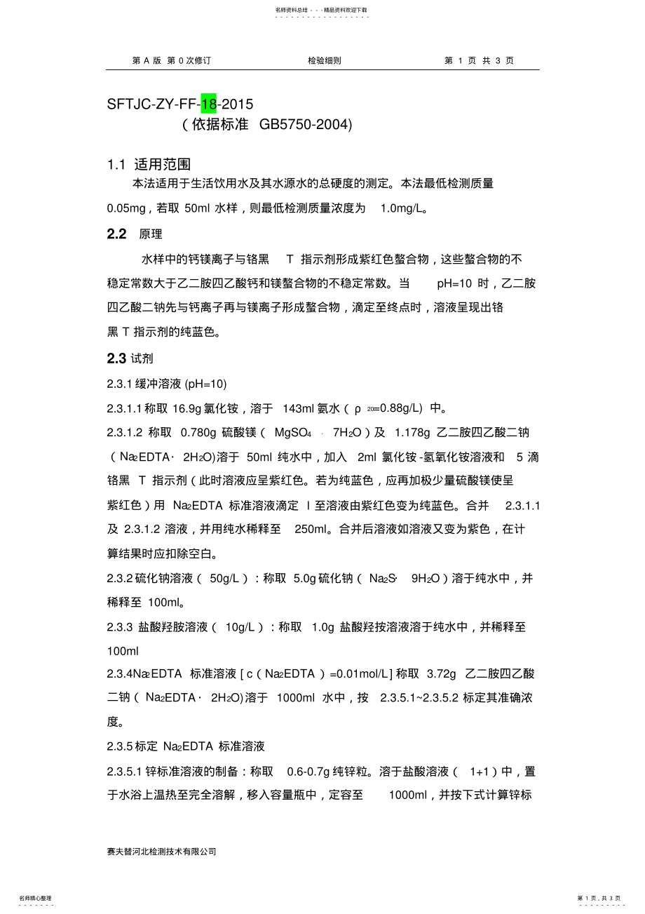 总硬度作业指导书_第1页