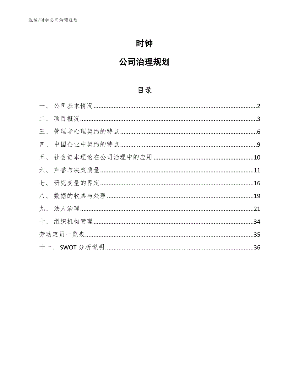 时钟公司治理规划_第1页