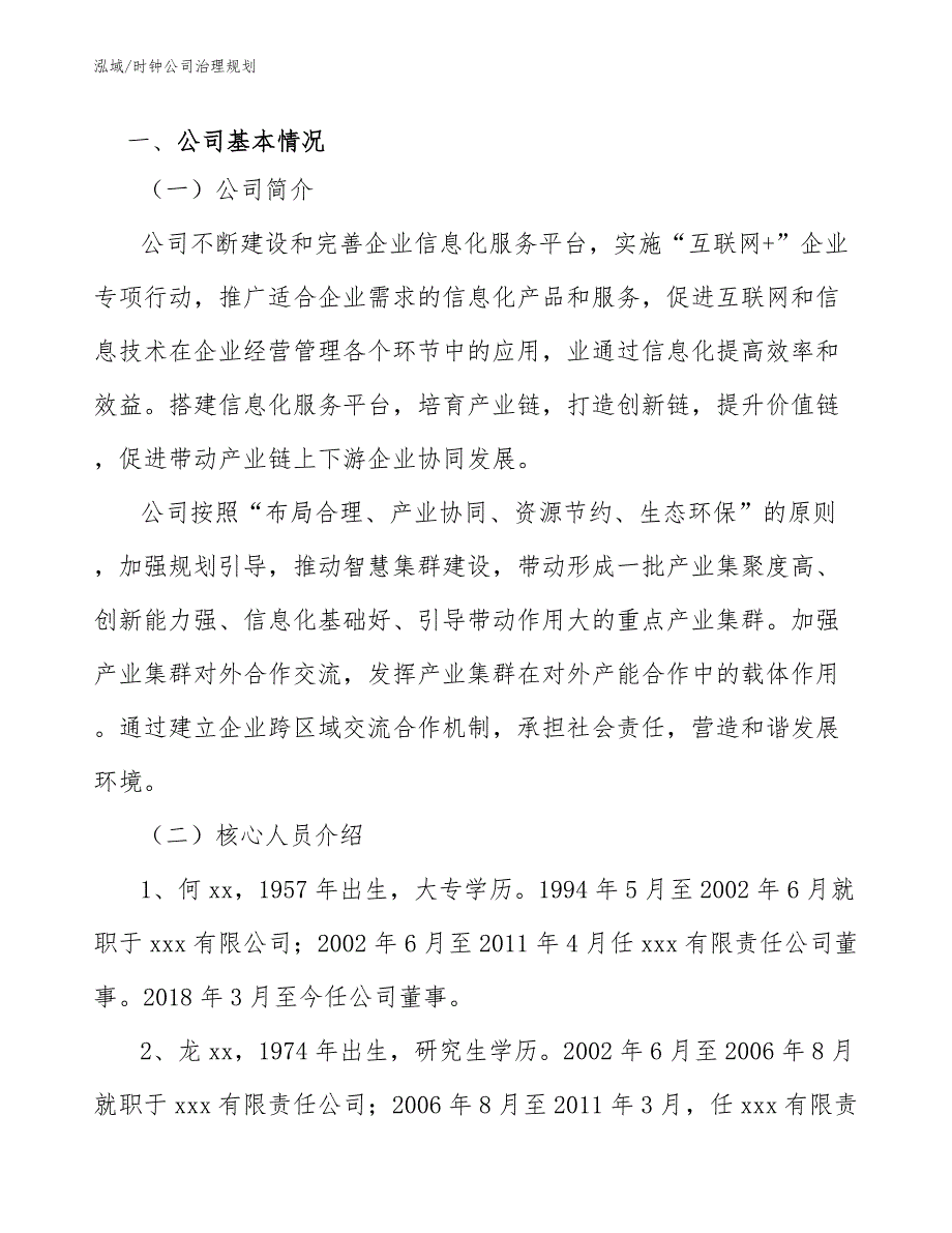 时钟公司治理规划_第2页