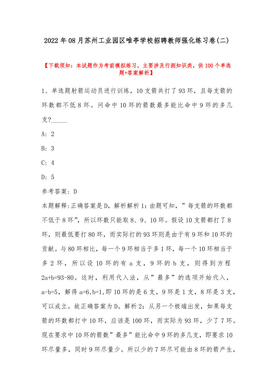 2022年08月苏州工业园区唯亭学校招聘教师强化练习卷(带答案)_第1页