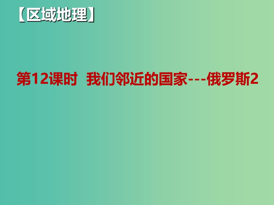 湖北省武汉市高考地理总复习 区域地理 我们邻近的国家——俄罗斯（2）课件.ppt_第1页