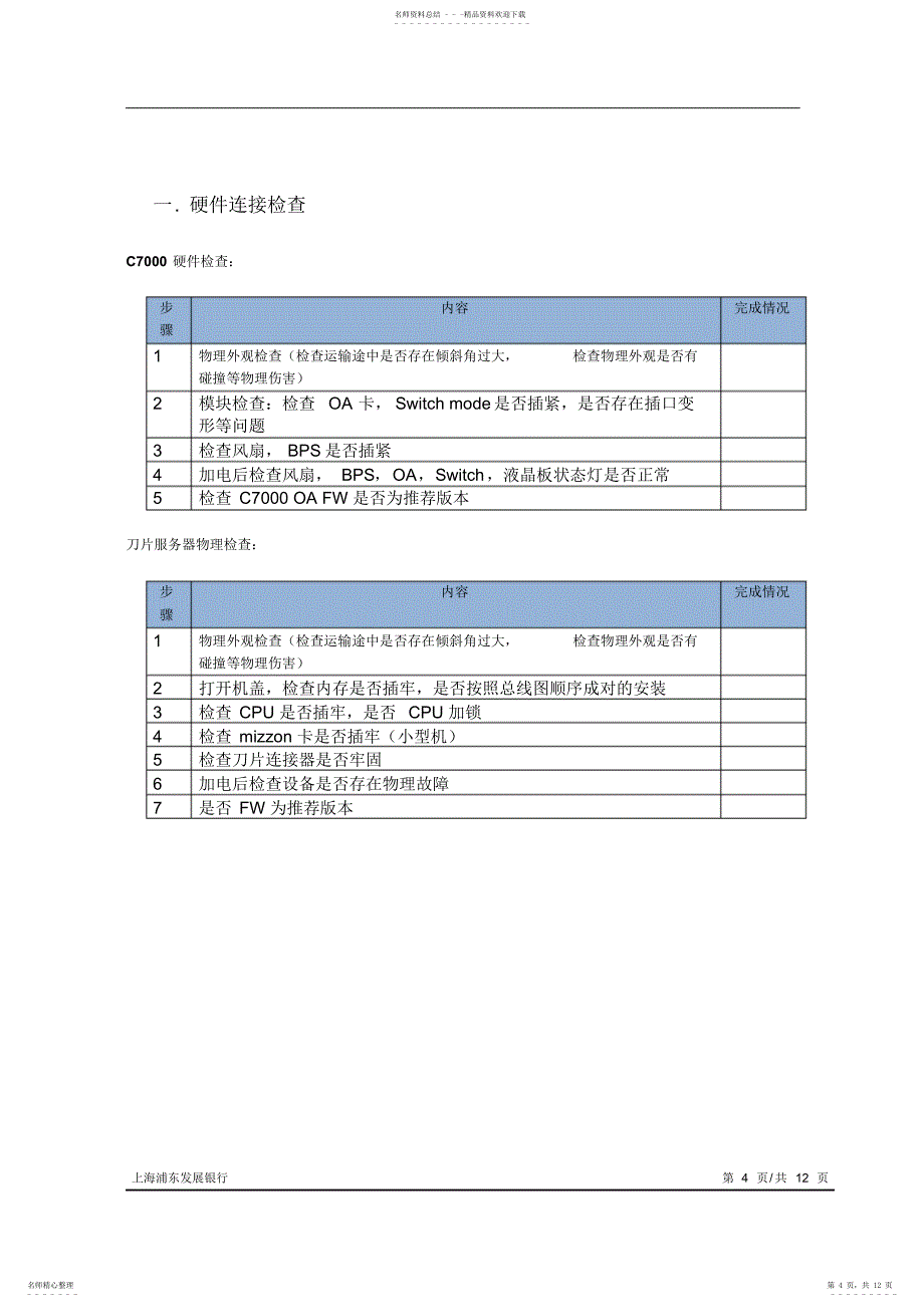 新安装刀片服务器硬件检测手册_第4页