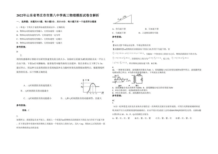 2022年山东省枣庄市市第八中学高三物理模拟试卷含解析_第1页