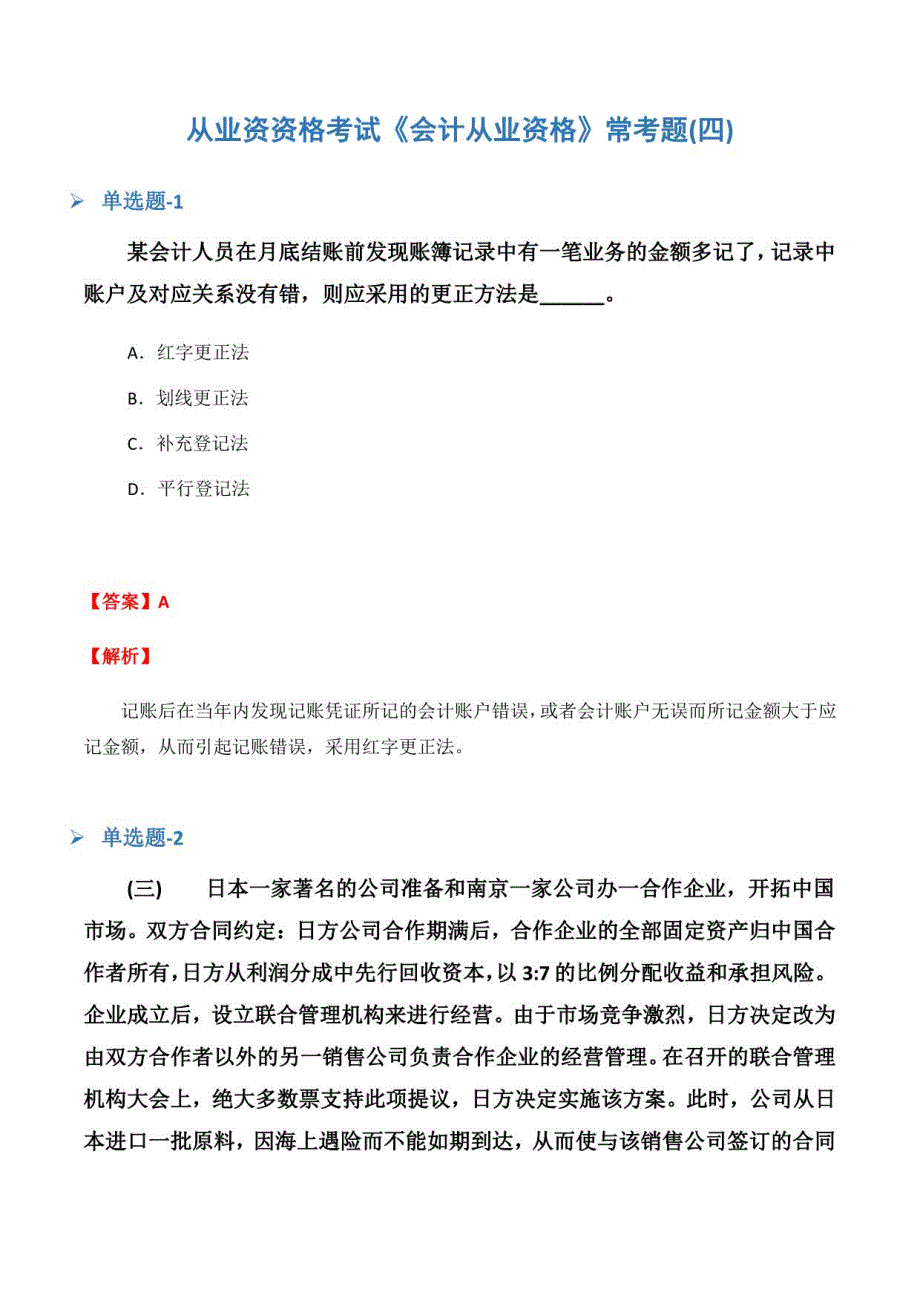 从业资资格考试《会计从业资格》常考题(四)_第1页