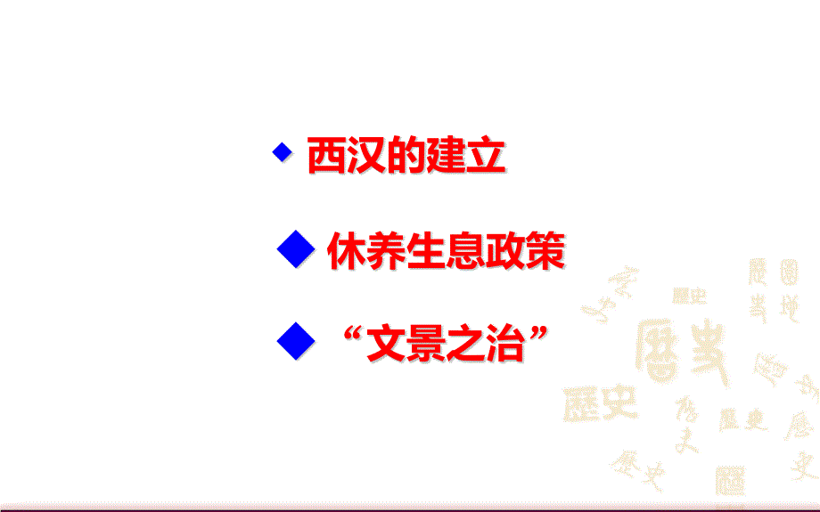 统编版七年级历史上册PPT课件第11课 西汉建立和“文景之治”_第3页