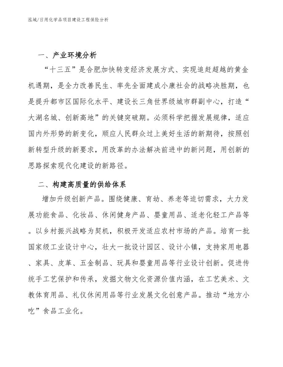 日用化学品项目建设工程保险分析（范文）_第2页