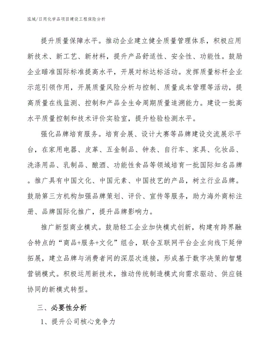 日用化学品项目建设工程保险分析（范文）_第3页