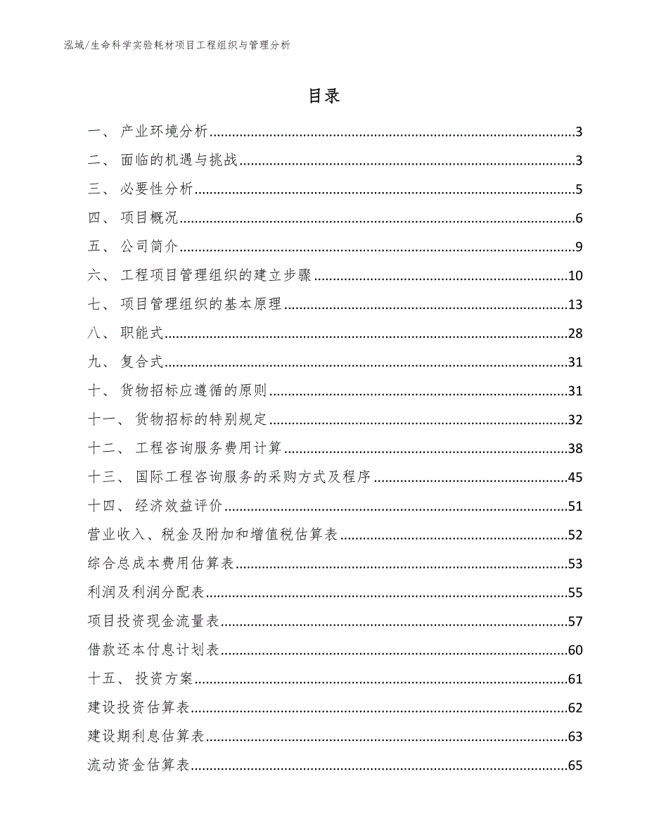 生命科学实验耗材项目工程组织与管理分析_第2页