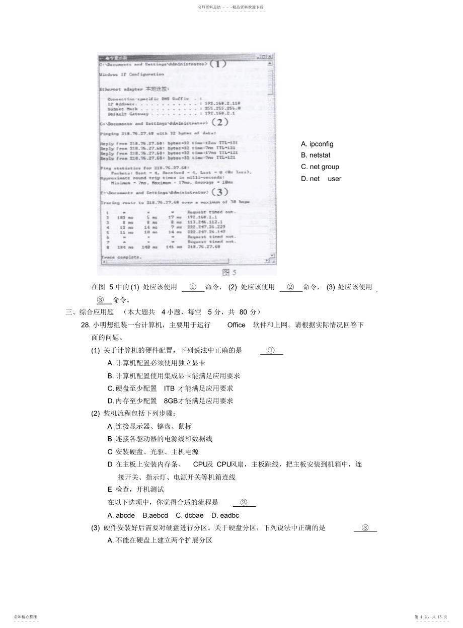 湖南省2021年对口升学考试计算机应用类试题_第4页