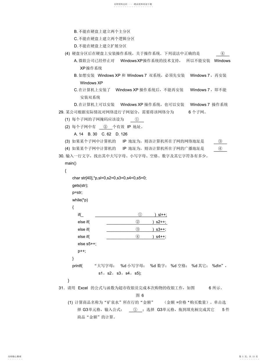 湖南省2021年对口升学考试计算机应用类试题_第5页