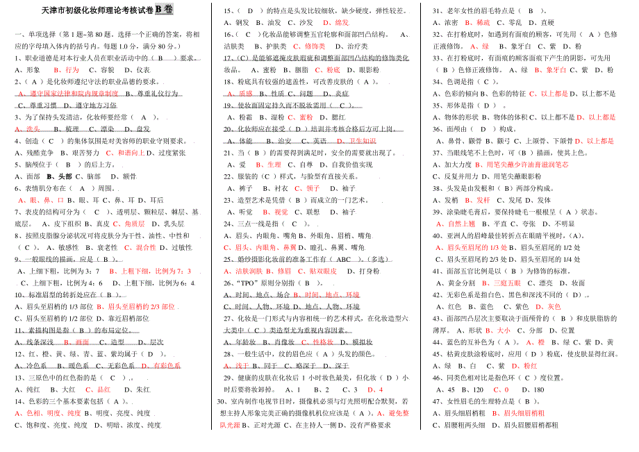 B-2初级化妆师考试习题答案_第1页