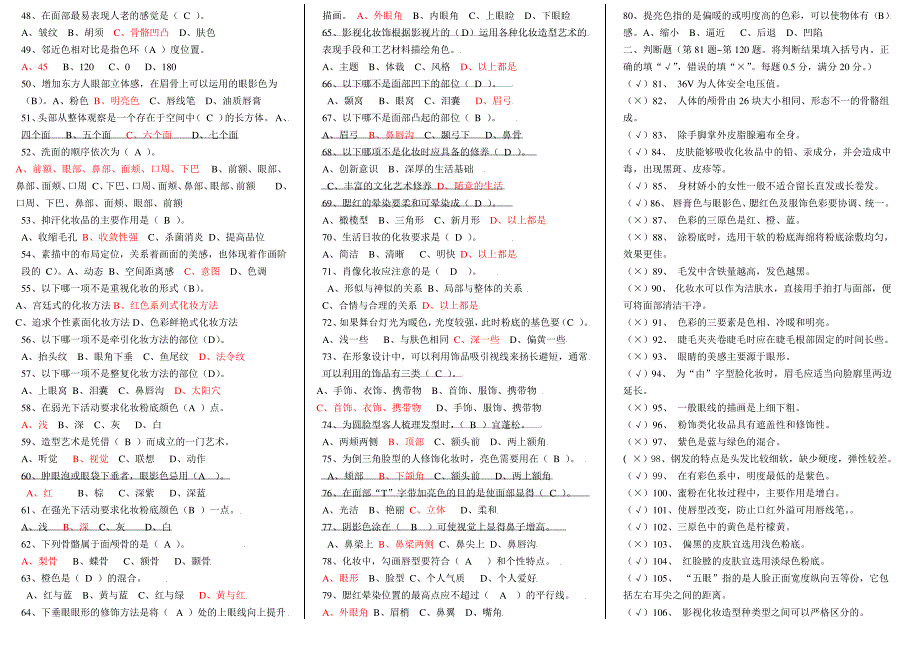 B-2初级化妆师考试习题答案_第2页