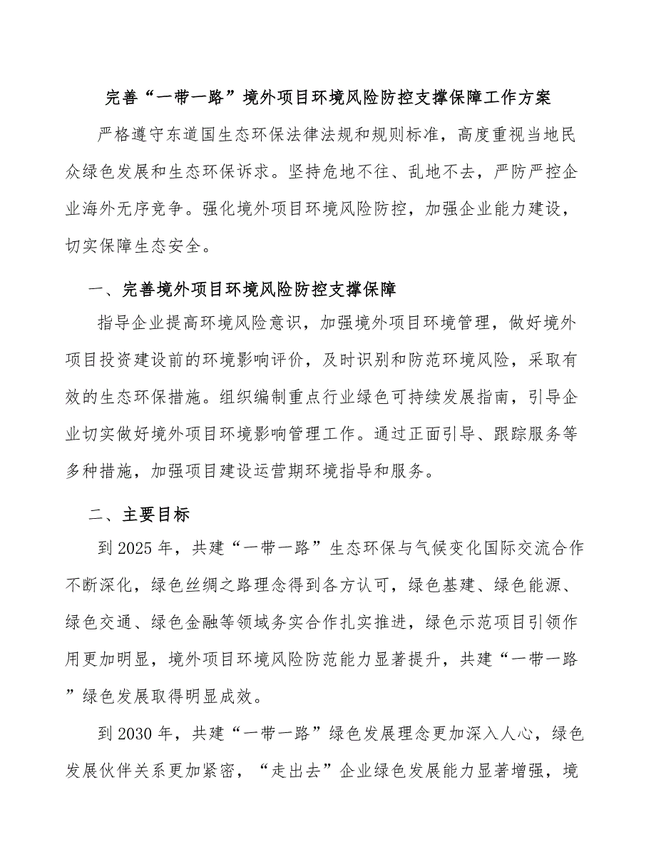 完善“一带一路”境外项目环境风险防控支撑保障工作方案_第1页