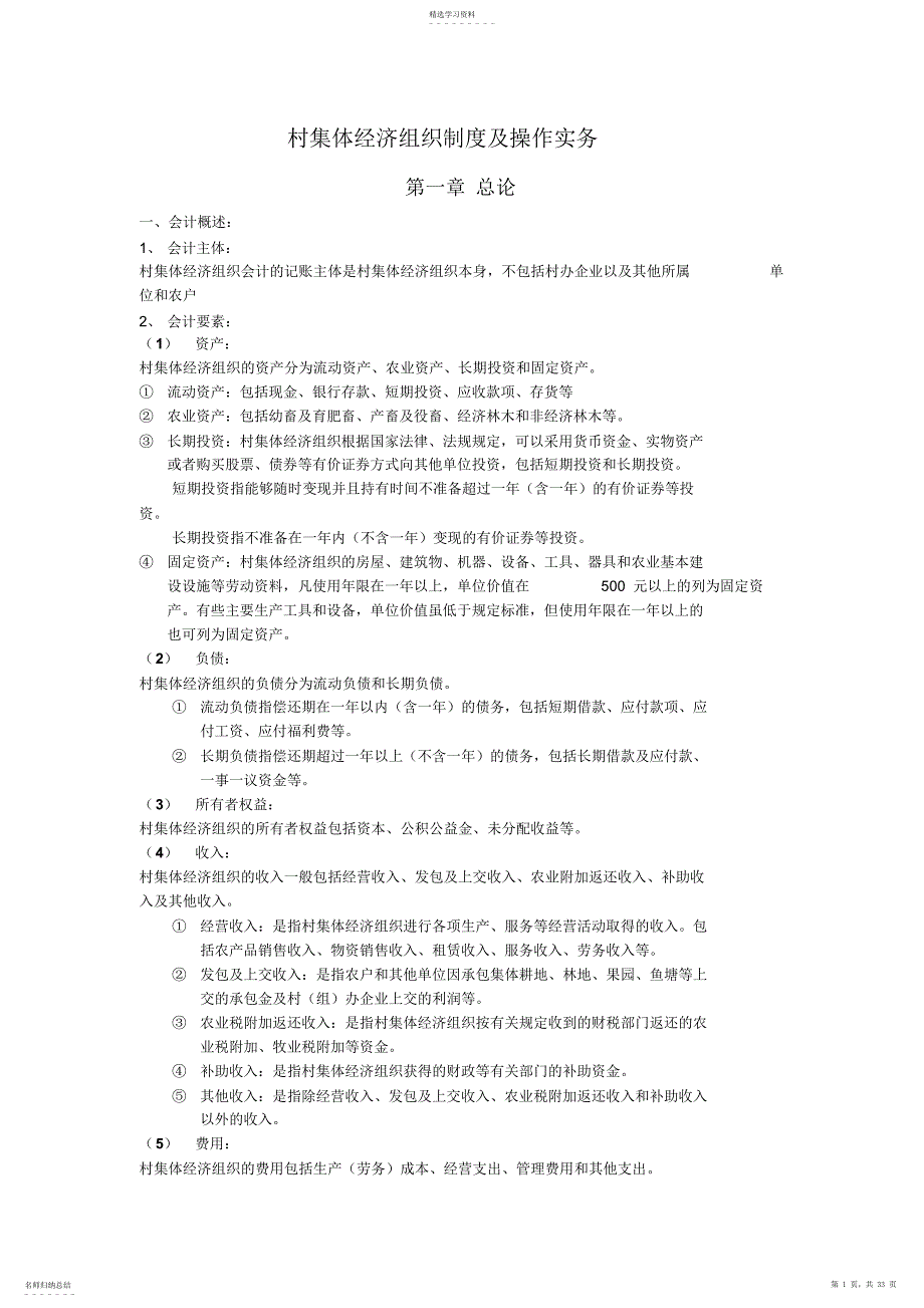 2022年村集体经济组织会计制度操作实务_第1页