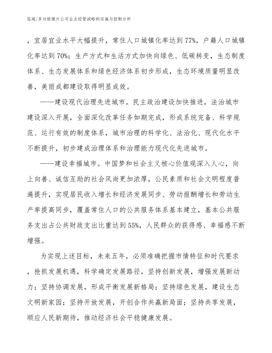 多功能镜片公司企业经营战略的实施与控制分析_第4页