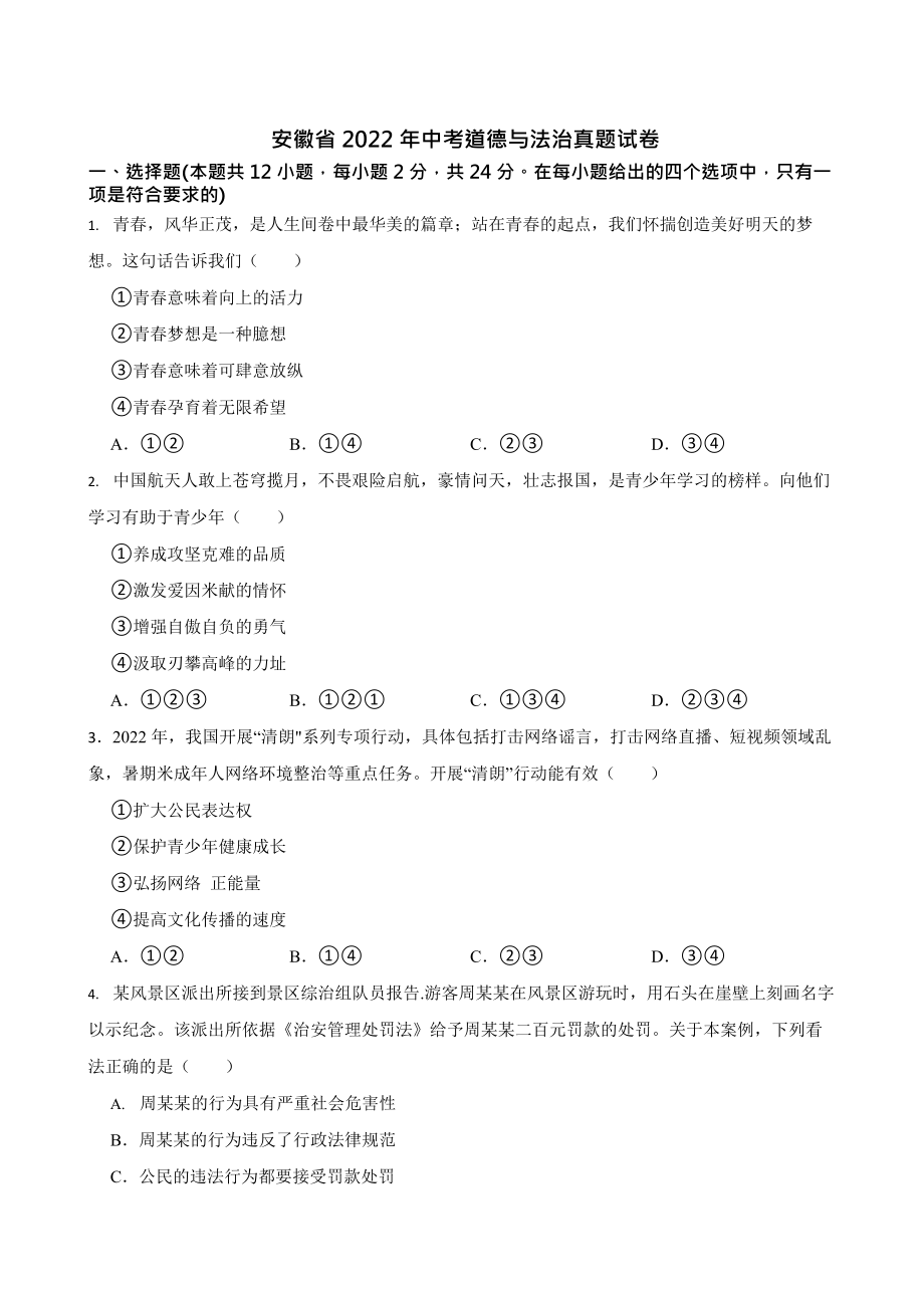 2022年全国各省市中考道德与法治真题试卷合辑64套含答案(Word版）_第1页