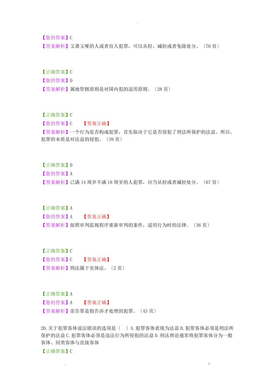 自考刑法学1-5章练习题及答案讲解_第3页
