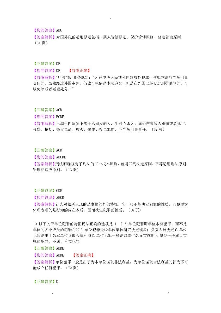 自考刑法学1-5章练习题及答案讲解_第5页