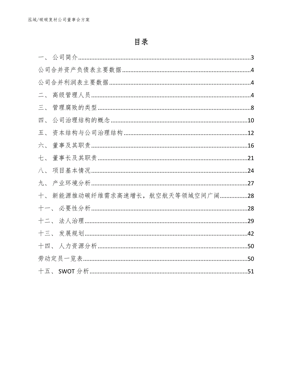 碳碳复材公司董事会方案【范文】_第2页