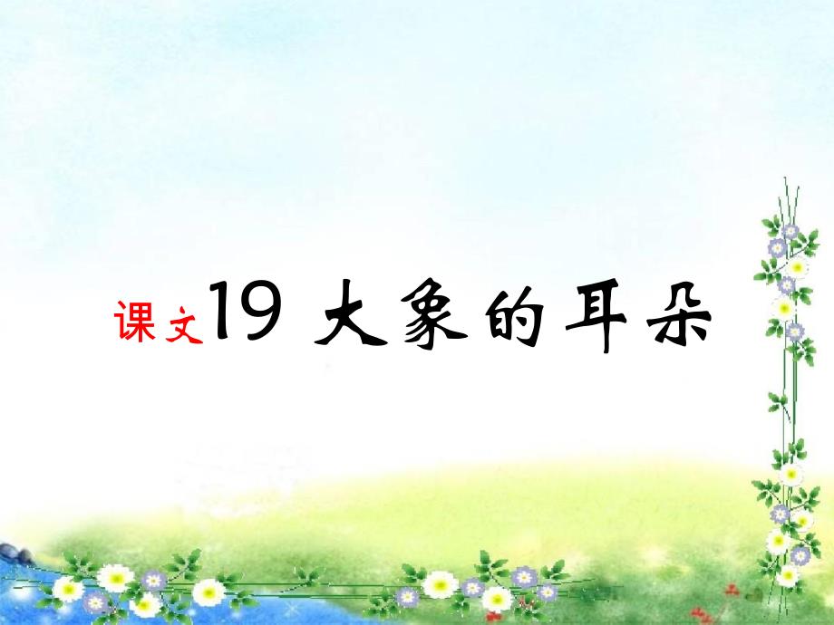 部编人教版小学二年级语文下册《课文19-大象的耳朵》优秀教学ppt课件_第1页