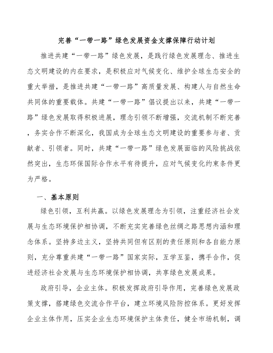 完善“一带一路”绿色发展资金支撑保障行动计划_第1页