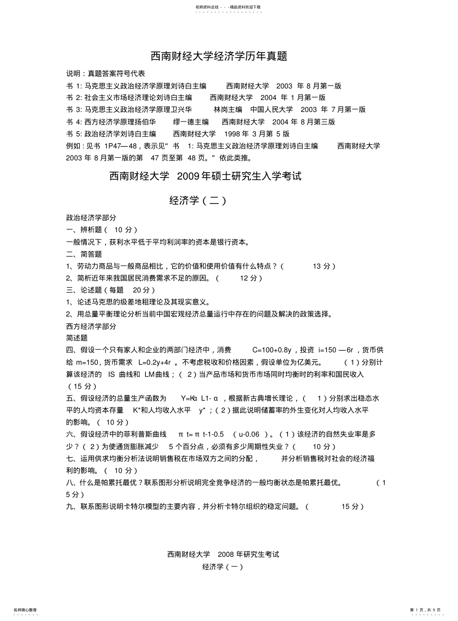 西南财经大学历年经济学研究生考试真题_第1页