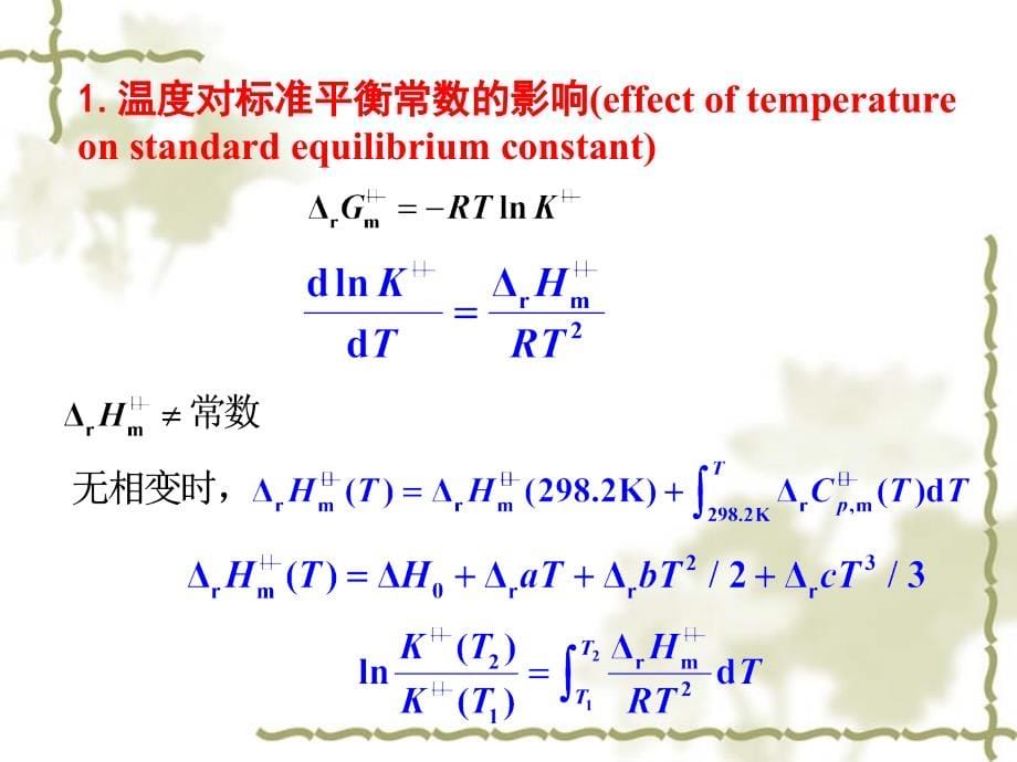 温度对平衡常数的影响PPT课件_第5页