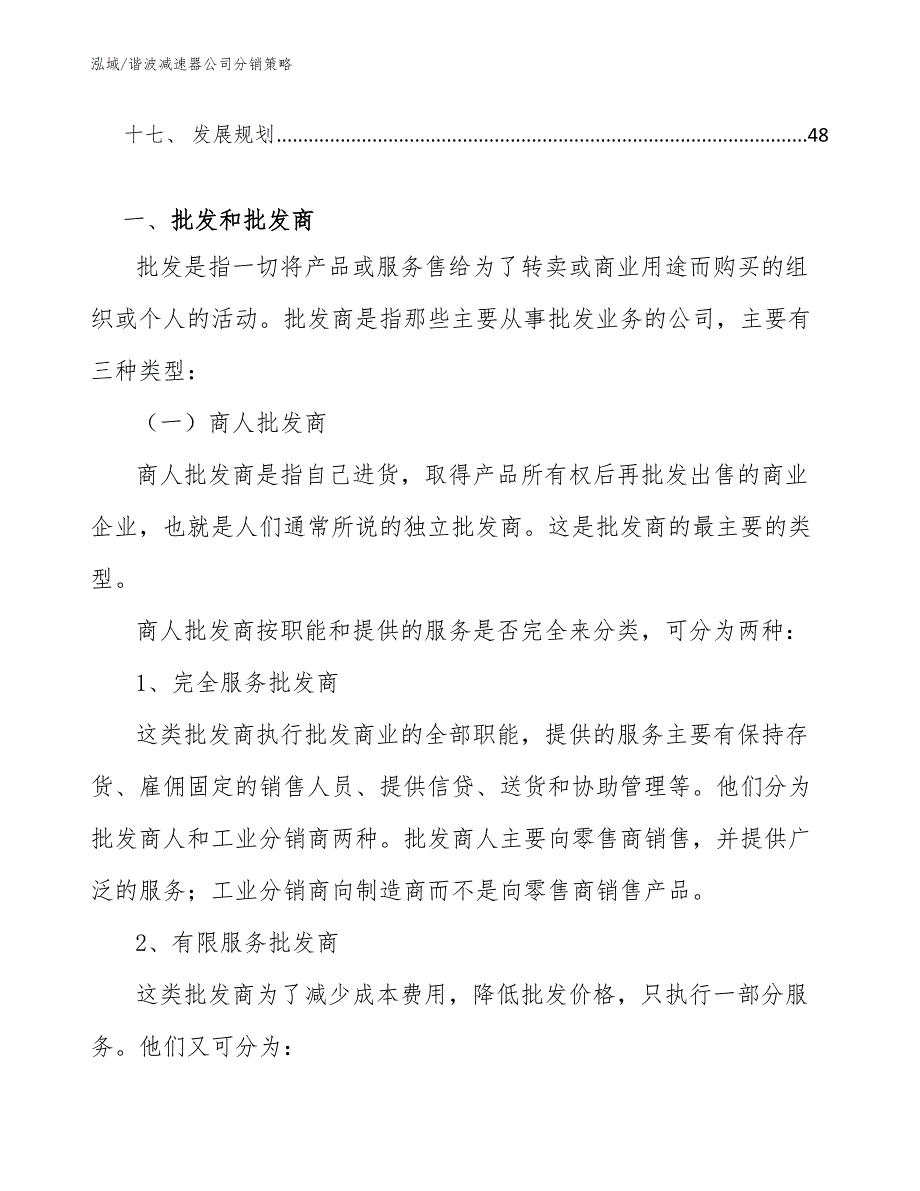 谐波减速器公司分销策略（范文）_第2页