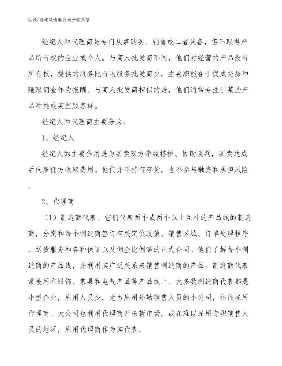 谐波减速器公司分销策略（范文）_第4页