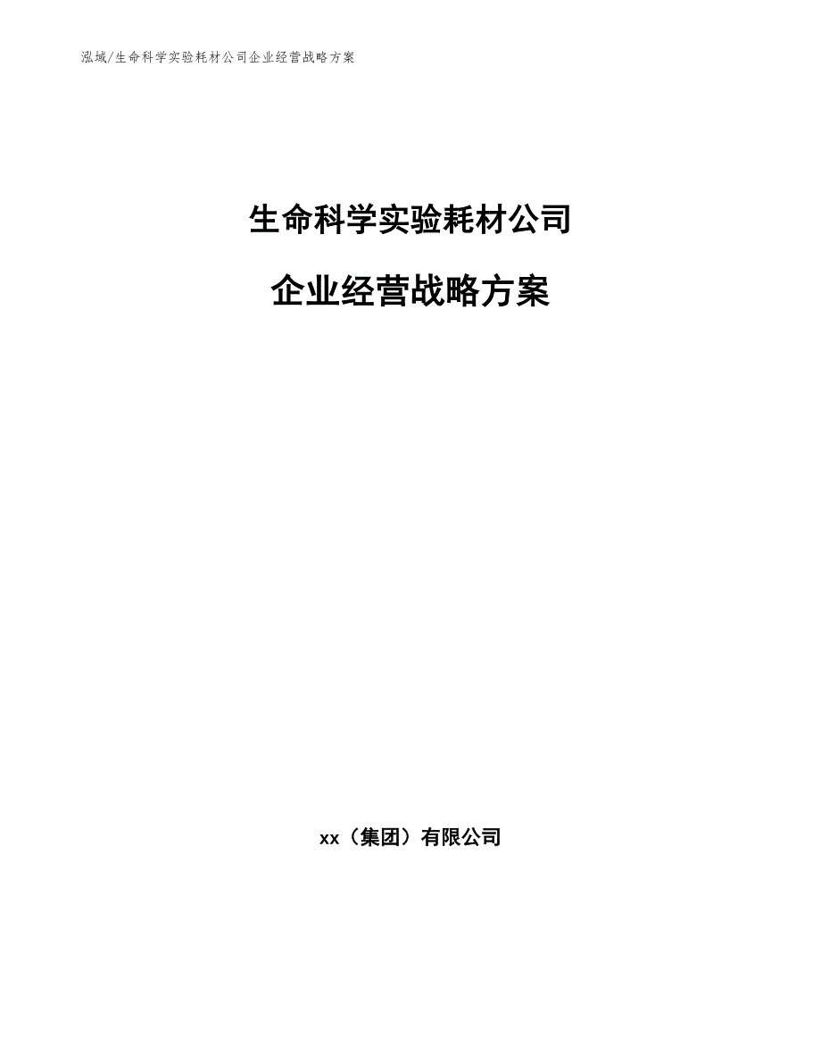 生命科学实验耗材公司企业经营战略方案_范文_第1页