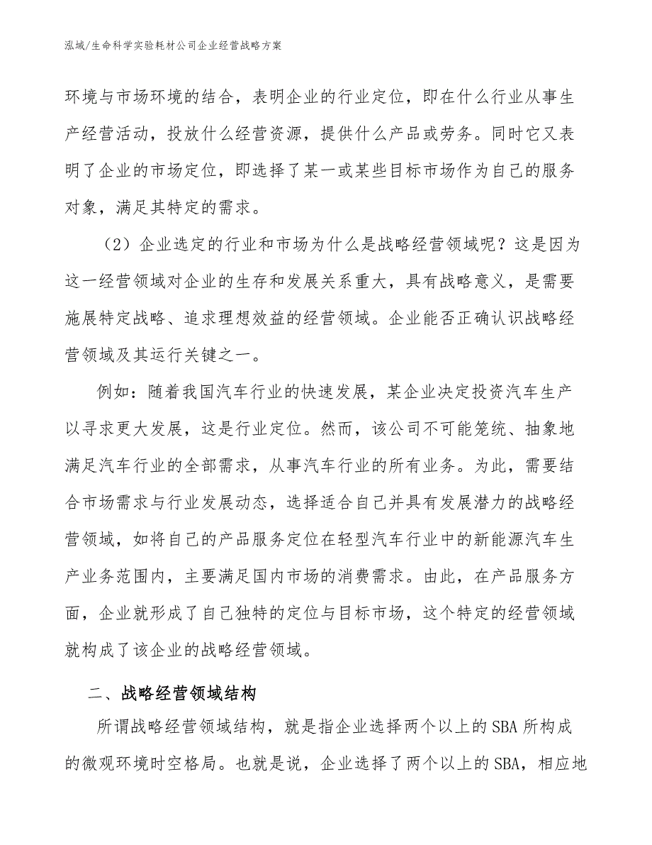 生命科学实验耗材公司企业经营战略方案_范文_第4页