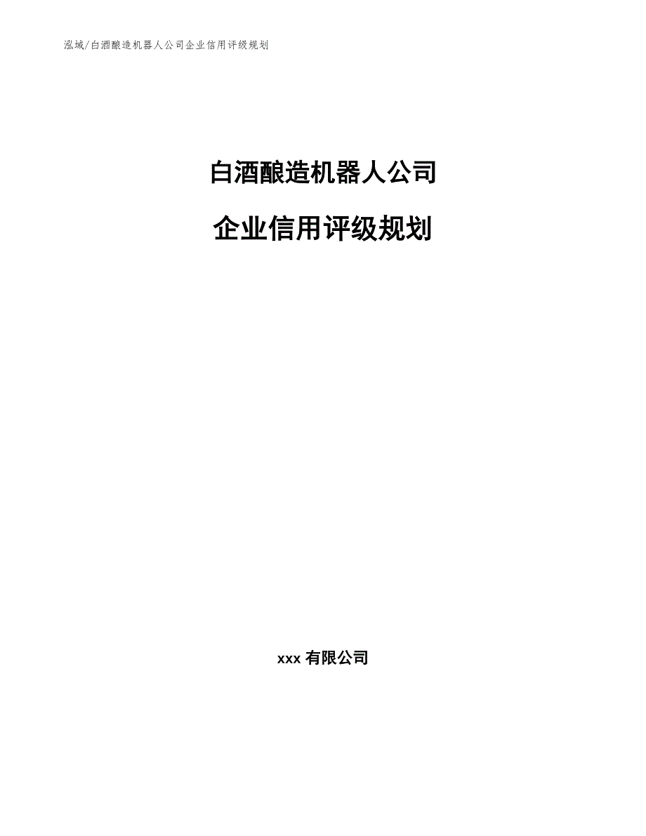 白酒酿造机器人公司企业信用评级规划（范文）_第1页